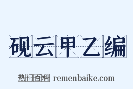 砚云甲乙编是什么意思的图片